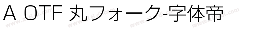 A OTF 丸フォーク字体转换